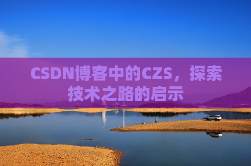 CSDN博客中的CZS，探索技术之路的启示